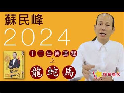 財氣通門戶 蘇民峰|蘇民峯2024財運預測